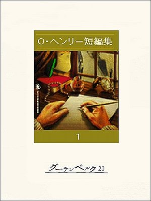 cover image of O・ヘンリー短編集１
